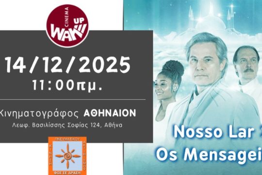 «ΦΩΣ ΣΕ ΔΡΑΣΗ»